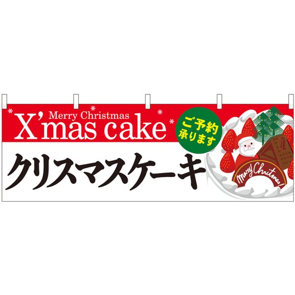 画像1: 横幕　40384　クリスマスケーキ赤白地Ｘｍａｓ (1)