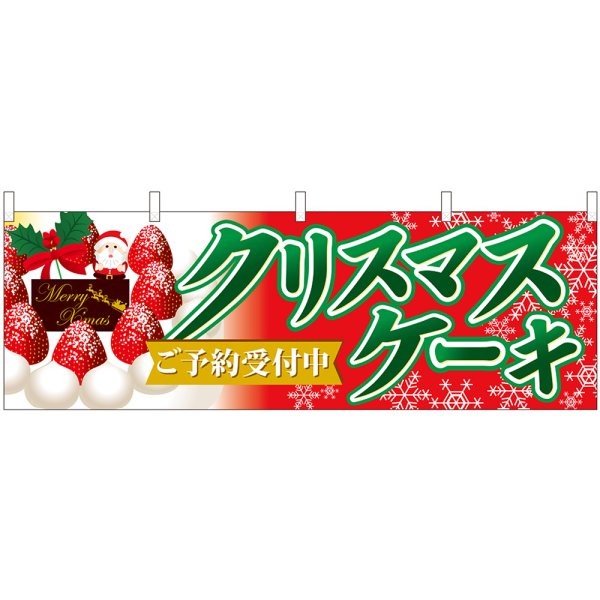 画像1: 横幕　40386　クリスマスケーキご予約赤地緑字 (1)