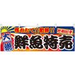 画像1: 横幕　42983　鮮魚特売　大漁 (1)