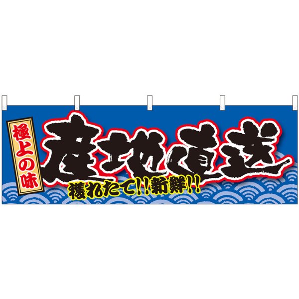 画像1: 横幕　43002　産地直送　極上の味 (1)