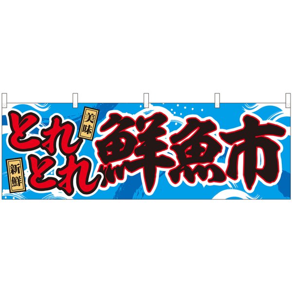 画像1: 横幕　43005　とれとれ鮮魚市 (1)