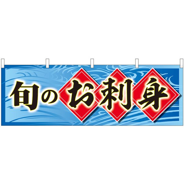 画像1: 横幕　43008　旬のお刺身 (1)