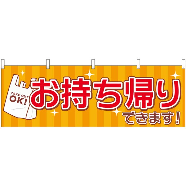 画像1: 横幕　43441　お持ち帰り　レジ袋 (1)