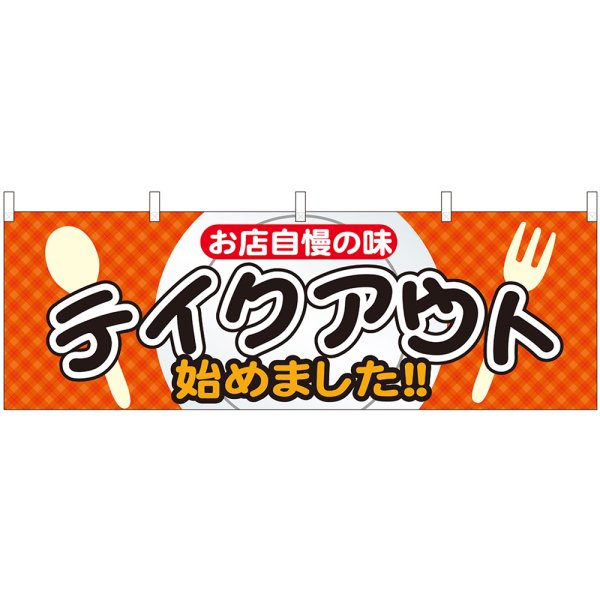 画像1: 横幕　43448　テイクアウト始め　お店自慢 (1)