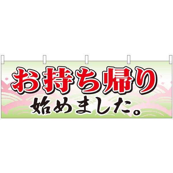 画像1: 横幕　43450　お持ち帰り始め　波柄 (1)