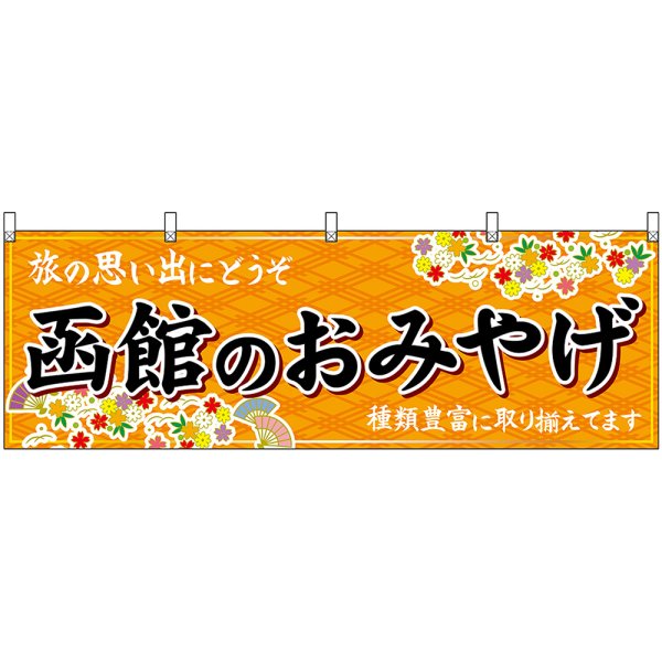 画像1: 横幕　43586　函館のおみやげ　橙 (1)