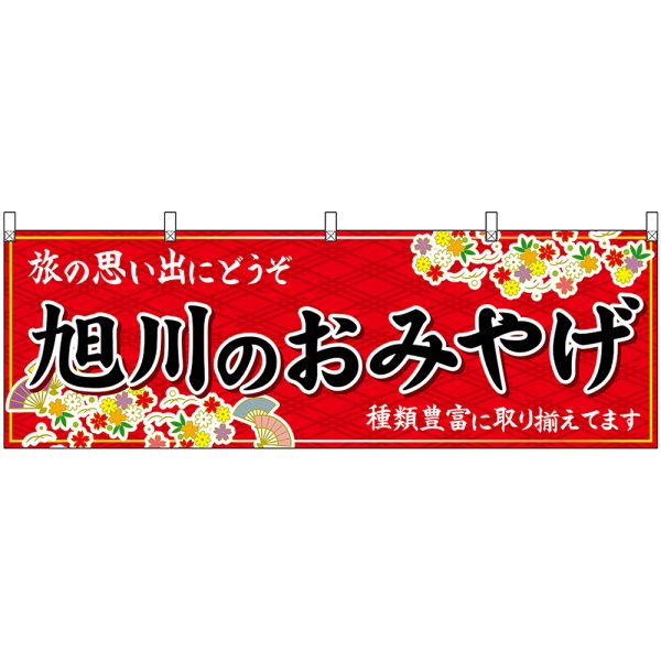 画像1: 横幕　43588　旭川のおみやげ　赤 (1)