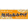 画像1: 横幕　43589　旭川のおみやげ　橙 (1)