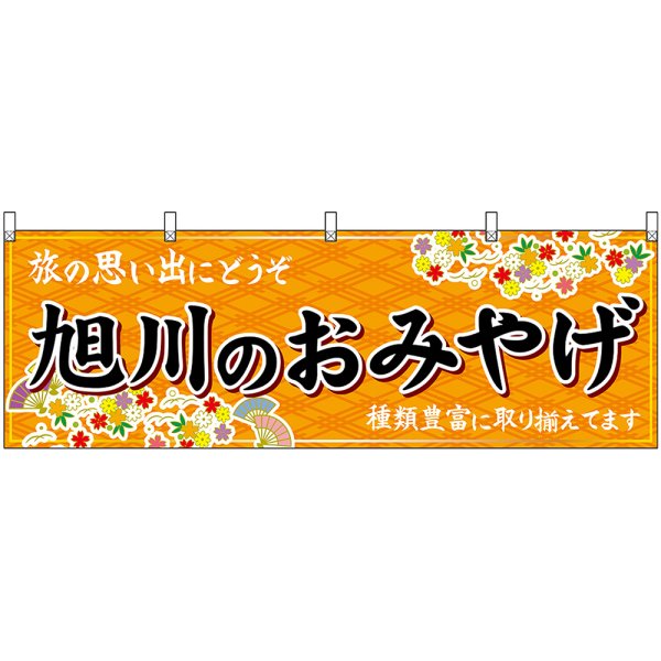 画像1: 横幕　43589　旭川のおみやげ　橙 (1)