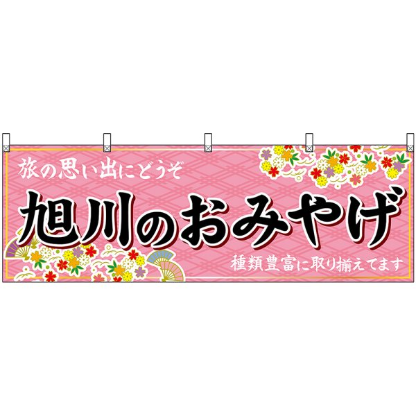 画像1: 横幕　43590　旭川のおみやげ　桃 (1)