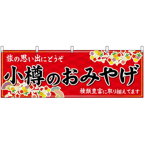 画像1: 横幕　43591　小樽のおみやげ　赤 (1)