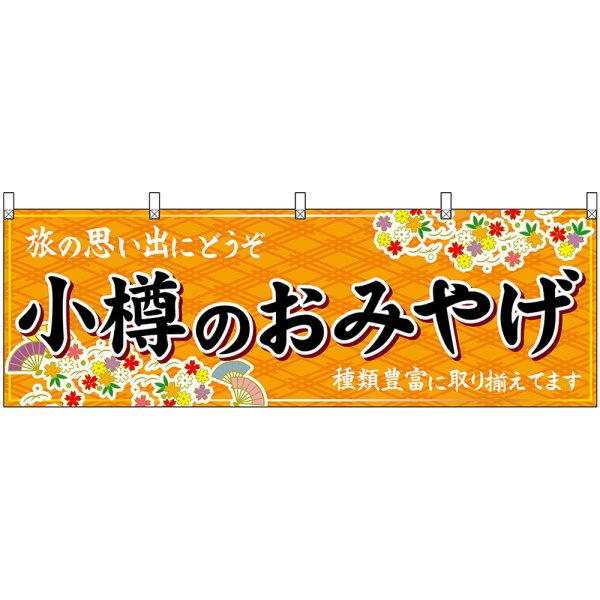 画像1: 横幕　43592　小樽のおみやげ　橙 (1)