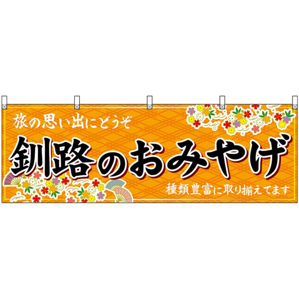 画像1: 横幕　43598　釧路のおみやげ　橙 (1)