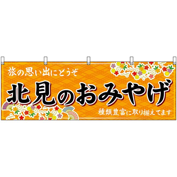 画像1: 横幕　43601　北見のおみやげ　橙 (1)