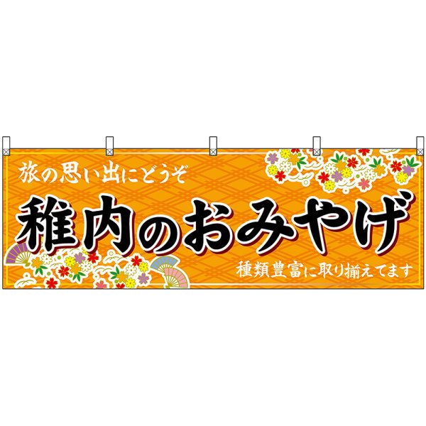 画像1: 横幕　43604　稚内のおみやげ　橙 (1)