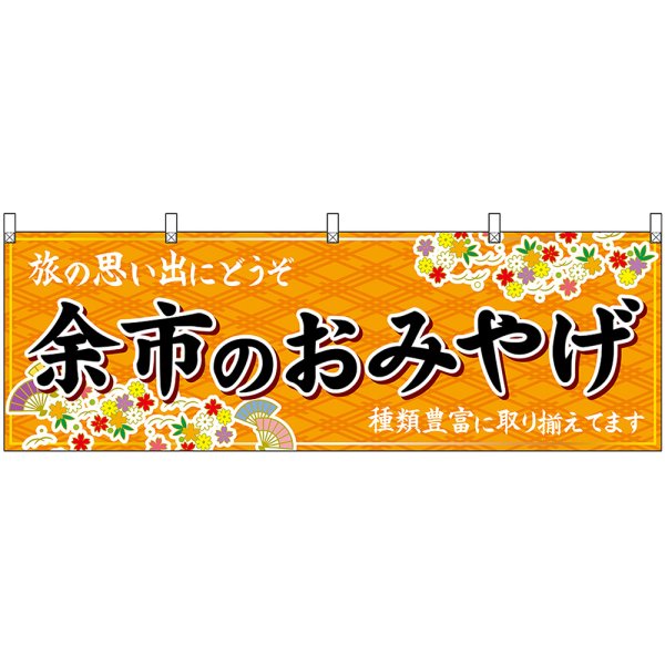 画像1: 横幕　43607　余市のおみやげ　橙 (1)