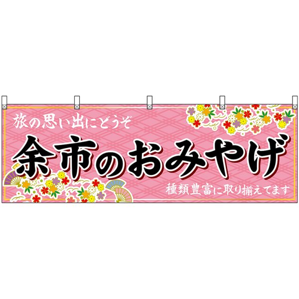 画像1: 横幕　43608　余市のおみやげ　桃 (1)