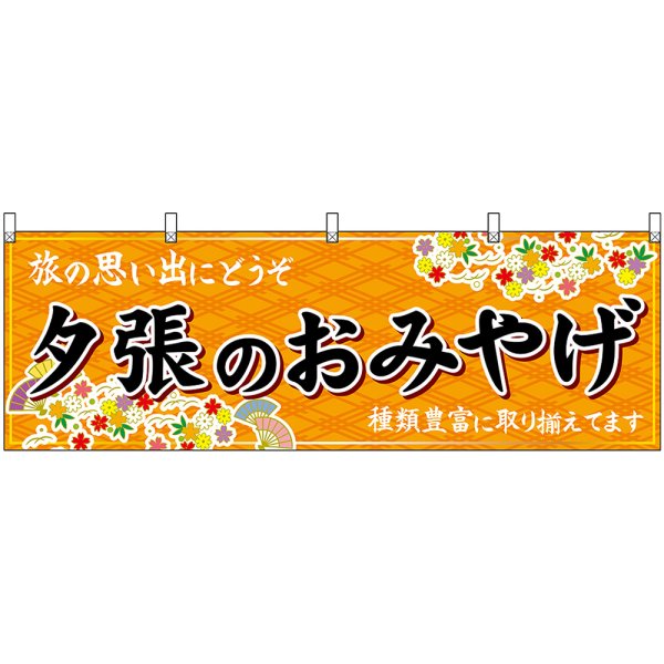 画像1: 横幕　43610　夕張のおみやげ　橙 (1)