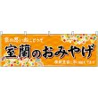 画像1: 横幕　43622　室蘭のおみやげ　橙 (1)