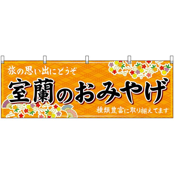 画像1: 横幕　43622　室蘭のおみやげ　橙 (1)