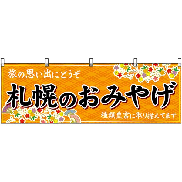 画像1: 横幕　43625　札幌のおみやげ　橙 (1)