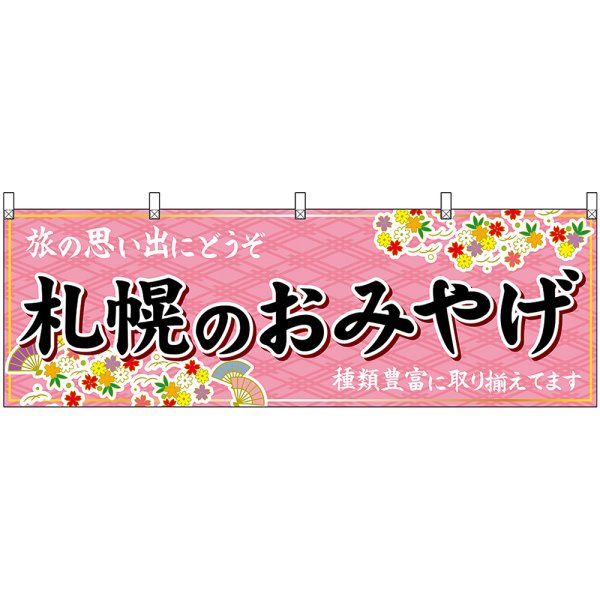 画像1: 横幕　43626　札幌のおみやげ　桃 (1)