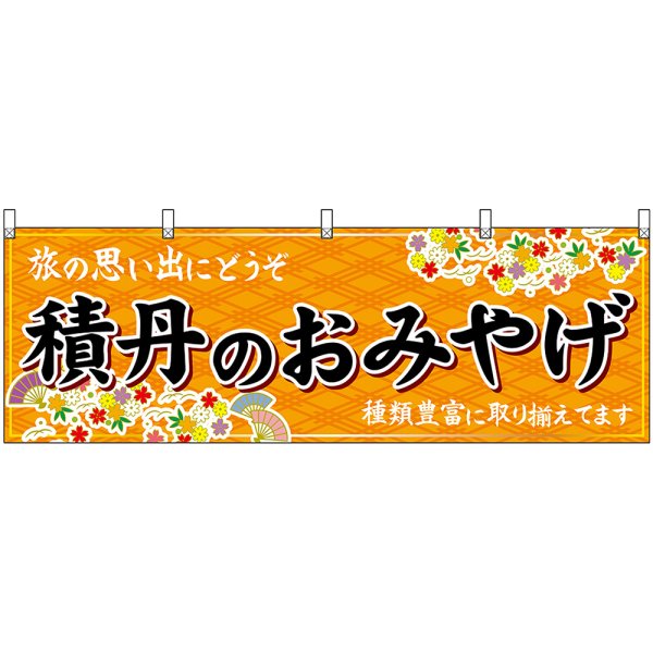 画像1: 横幕　43628　積丹のおみやげ　橙 (1)