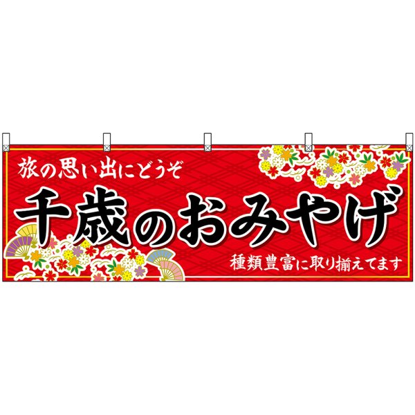 画像1: 横幕　43630　千歳のおみやげ　赤 (1)