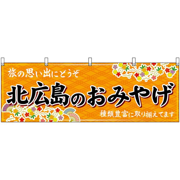 画像1: 横幕　43634　北広島のおみやげ　橙 (1)