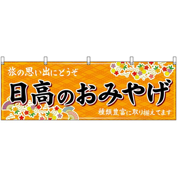 画像1: 横幕　43643　日高のおみやげ　橙 (1)