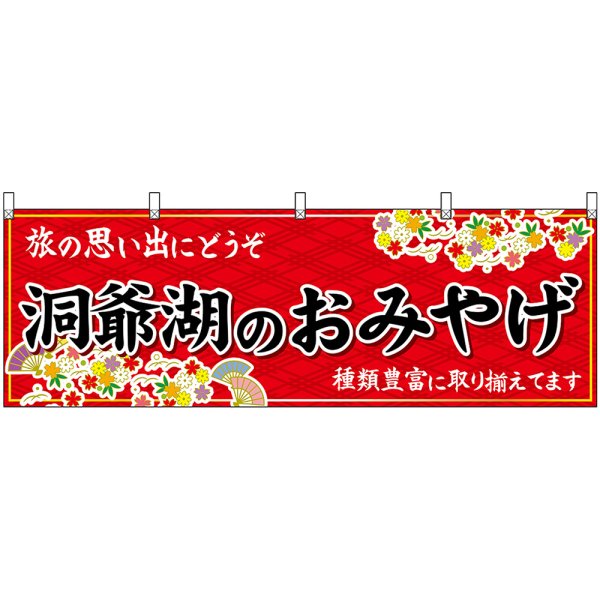 画像1: 横幕　43645　洞爺湖のおみやげ　赤 (1)