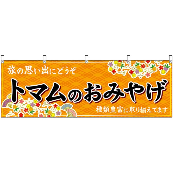 画像1: 横幕　43655　トマムのおみやげ　橙 (1)