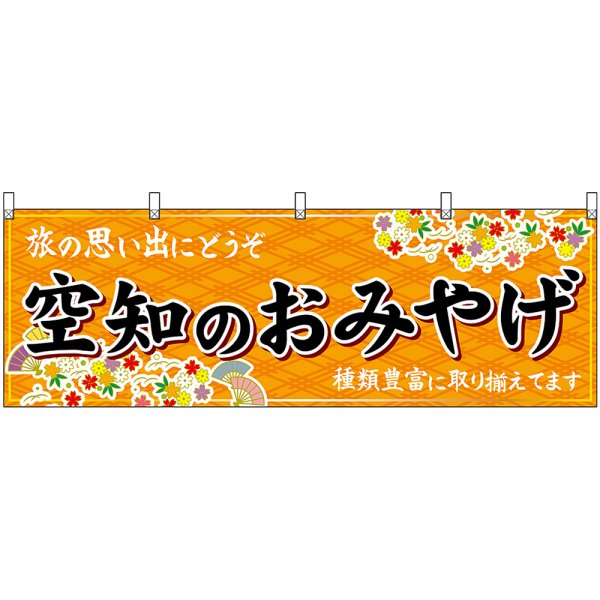 画像1: 横幕　43658　空知のおみやげ　橙 (1)