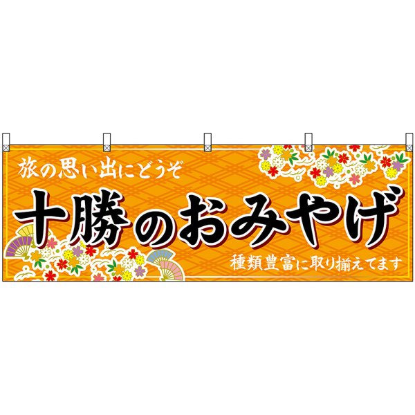 画像1: 横幕　43661　十勝のおみやげ　橙 (1)