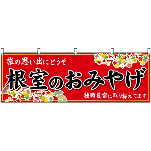 画像1: 横幕　43666　根室のおみやげ　赤 (1)