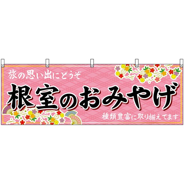 画像1: 横幕　43668　根室のおみやげ　桃 (1)