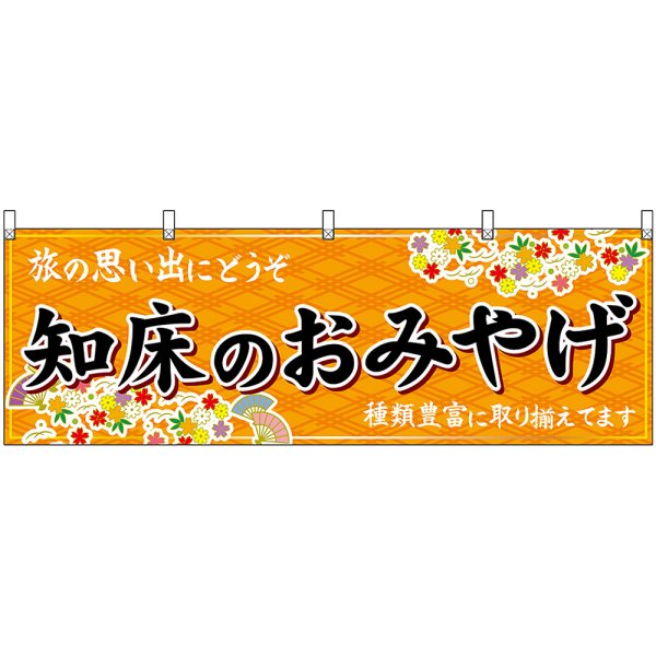 画像1: 横幕　43670　知床のおみやげ　橙 (1)