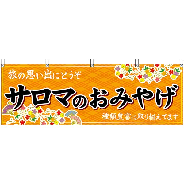 画像1: 横幕　43676　サロマのおみやげ　橙 (1)