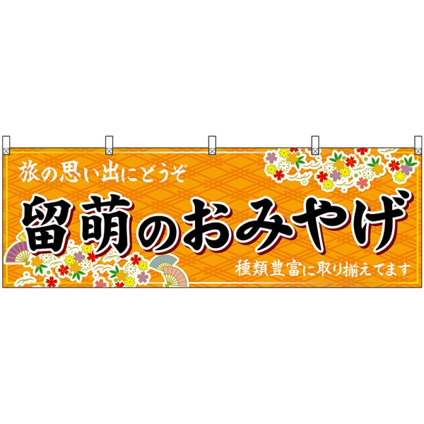 画像1: 横幕　43679　留萌のおみやげ　橙 (1)