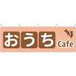 画像1: 横幕　43910　おうちＣａｆｅ (1)