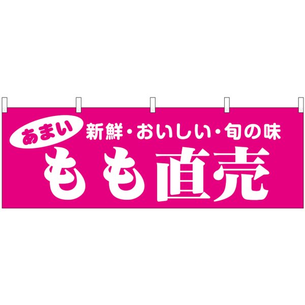 画像1: 横幕　44076　もも直売 (1)