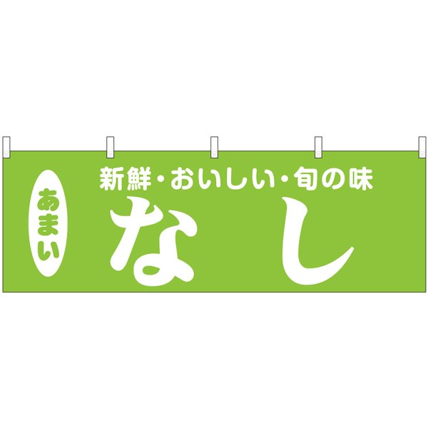 画像1: 横幕　44077　なし (1)