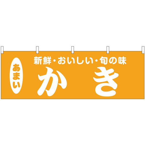 画像1: 横幕　44081　かき (1)