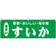 画像1: 横幕　44083　すいか (1)