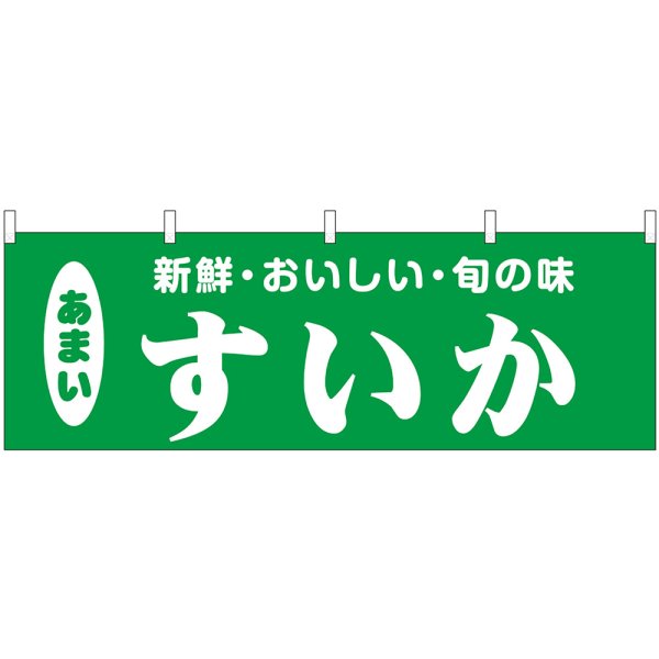 画像1: 横幕　44083　すいか (1)