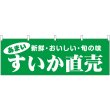 画像1: 横幕　44084　すいか直売 (1)