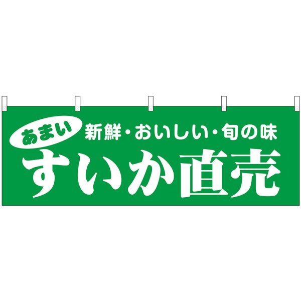 画像1: 横幕　44084　すいか直売 (1)