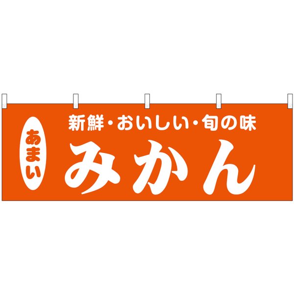 画像1: 横幕　44085　みかん (1)