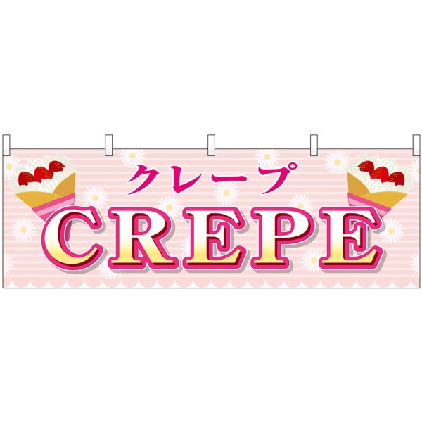 画像1: 横幕　46713　ＣＲＥＰＥ（屋台） (1)