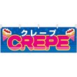 画像1: 横幕　46715　ＣＲＥＰＥ（屋台） (1)